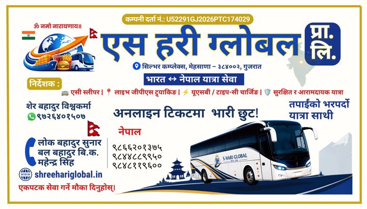 एस हरी ग्लोबल प्रा. लि. भिजिटिङ कार्ड — नेपाली